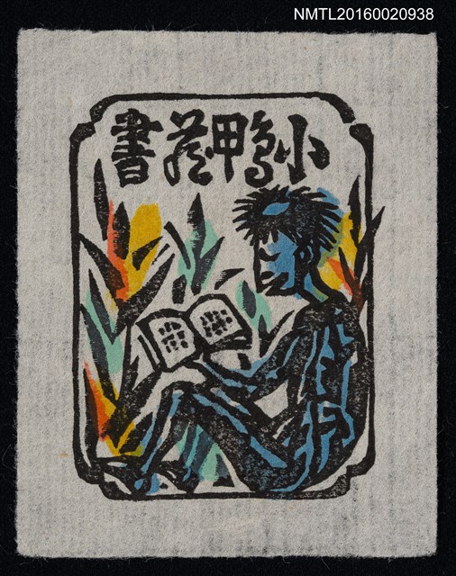 主要名稱：藏書票––河童讀書圖檔，第1張，共1張