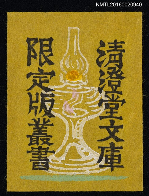 主要名稱：藏書票––油燈圖檔，第1張，共1張