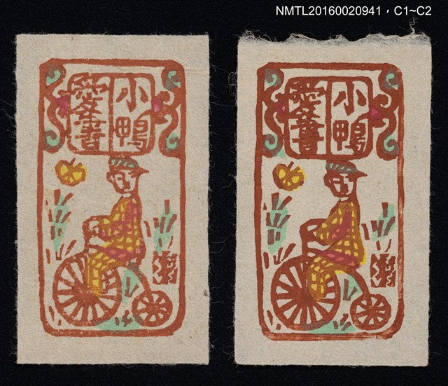 主要名稱：藏書票––騎高輪單車的人圖檔，第1張，共1張