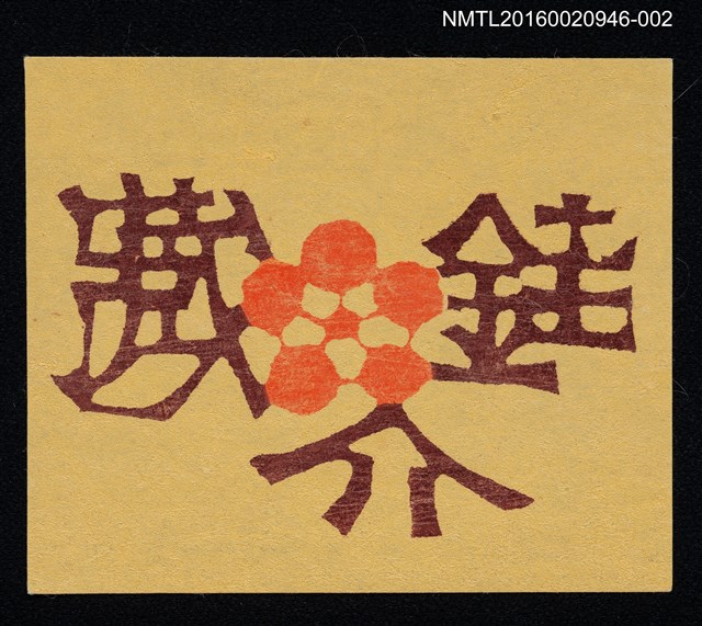 主要名稱：藏書票—銈介藏書圖檔，第1張，共1張