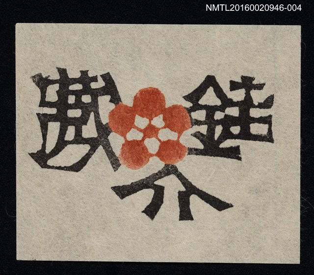 主要名稱：藏書票—銈介藏書 圖檔，第1張，共1張
