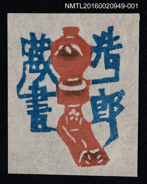 主要名稱：藏書票—油燈圖檔，第1張，共1張