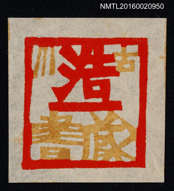 主要名稱：藏書票—古川浩一藏書圖檔，第1張，共1張
