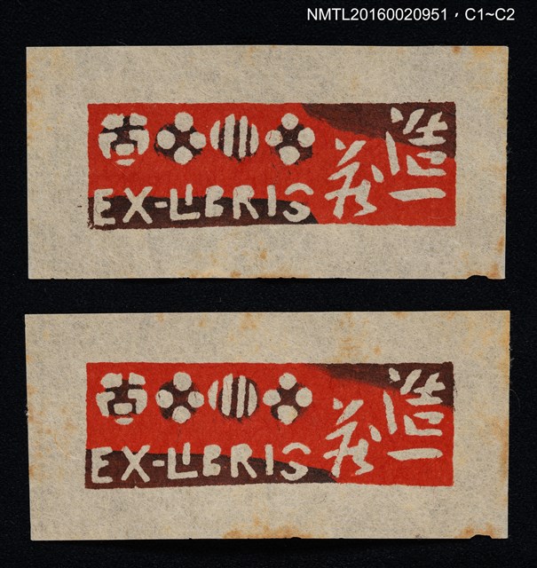 主要名稱：藏書票—古川浩一蔵圖檔，第1張，共1張
