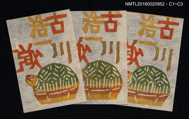 主要名稱：藏書票—龜圖檔，第1張，共1張