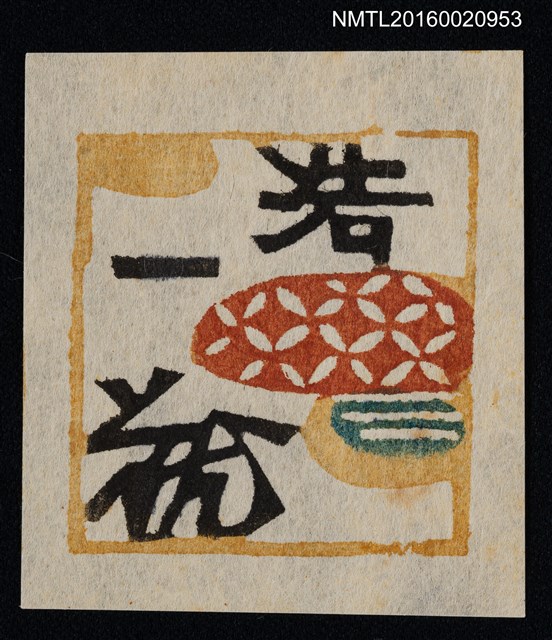 主要名稱：藏書票—和紋圖檔，第1張，共1張