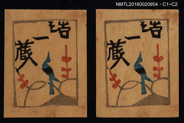 主要名稱：藏書票—枝頭青鳥圖檔，第1張，共1張