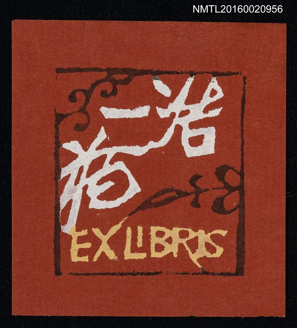 主要名稱：藏書票—窗花圖檔，第1張，共1張