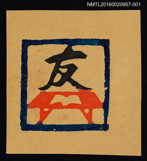 主要名稱：藏書票—桌上書（橘底）圖檔，第1張，共1張