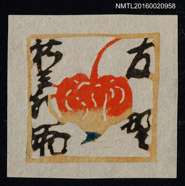 主要名稱：藏書票—果實圖檔，第1張，共1張