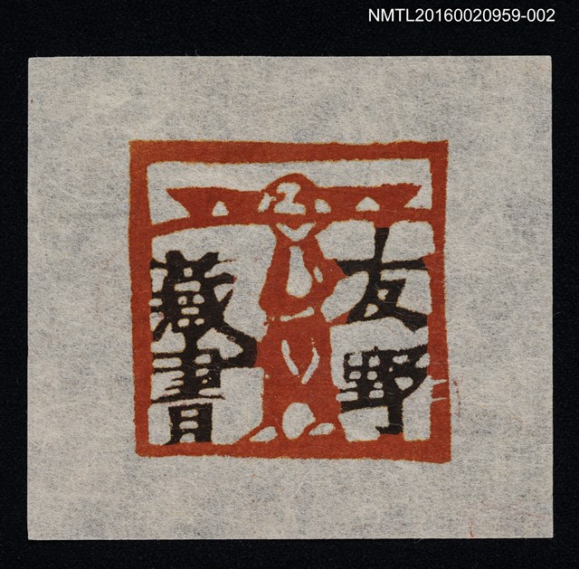 主要名稱：藏書票—友野藏書圖檔，第1張，共1張