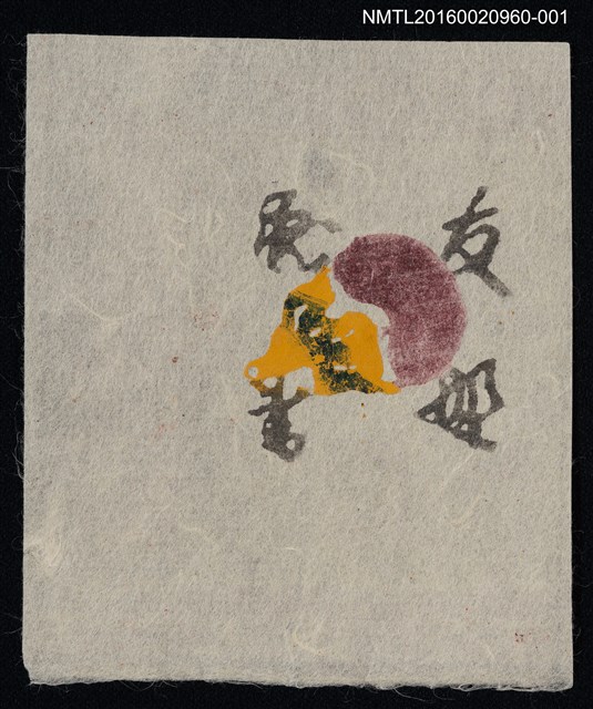 主要名稱：藏書票—豌豆型（白底）圖檔，第1張，共1張