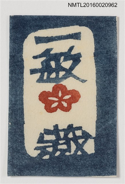 主要名稱：藏書票—紅梅圖檔，第1張，共1張