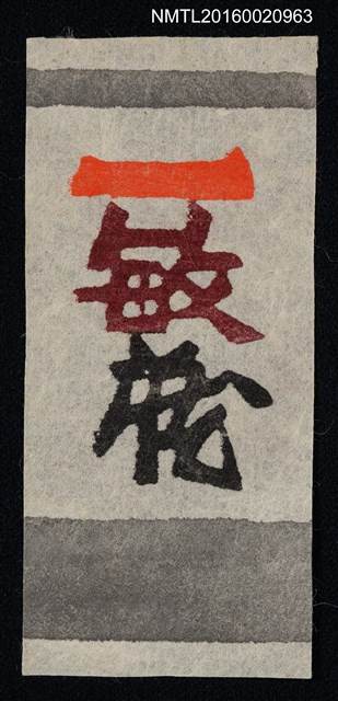 主要名稱：藏書票—一敏藏圖檔，第1張，共1張