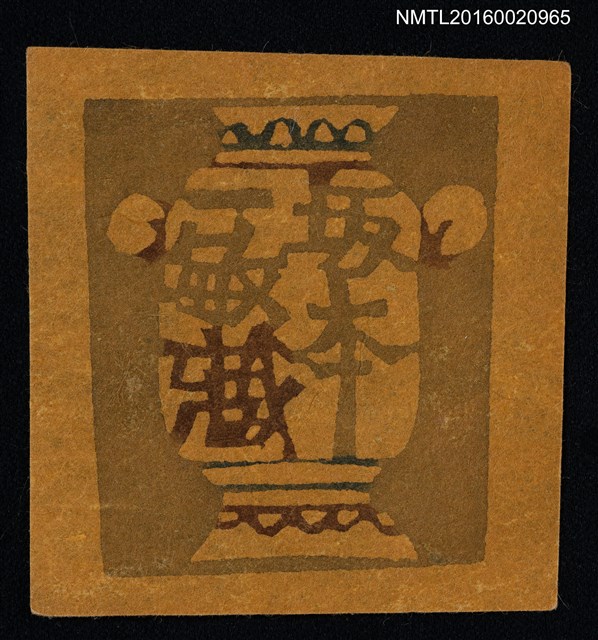 主要名稱：藏書票—壺圖檔，第1張，共1張