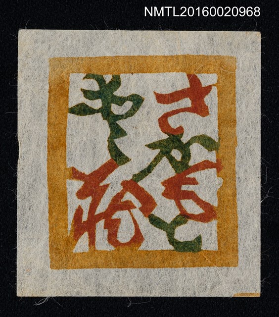 主要名稱：藏書票—さかもと藏書圖檔，第1張，共1張