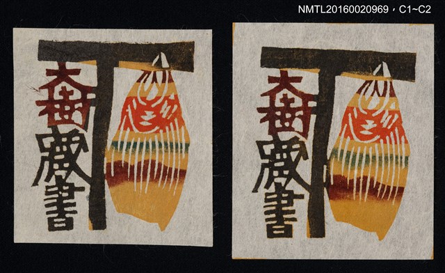 主要名稱：藏書票—大樹藏書圖檔，第1張，共1張