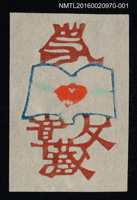 主要名稱：藏書票—開卷之果圖檔，第1張，共1張