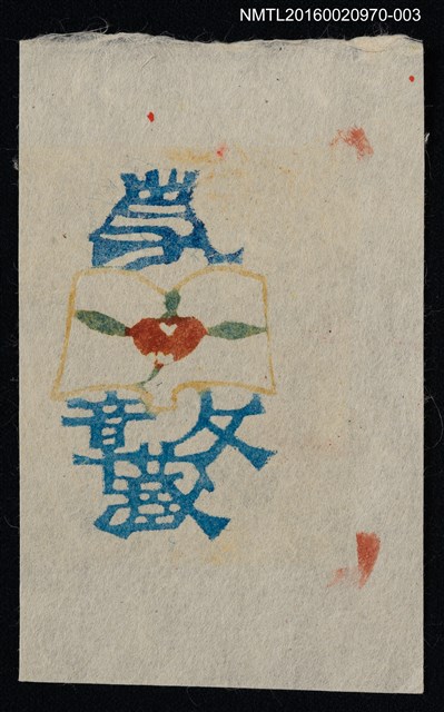 主要名稱：藏書票—開卷之果（白底）圖檔，第1張，共1張