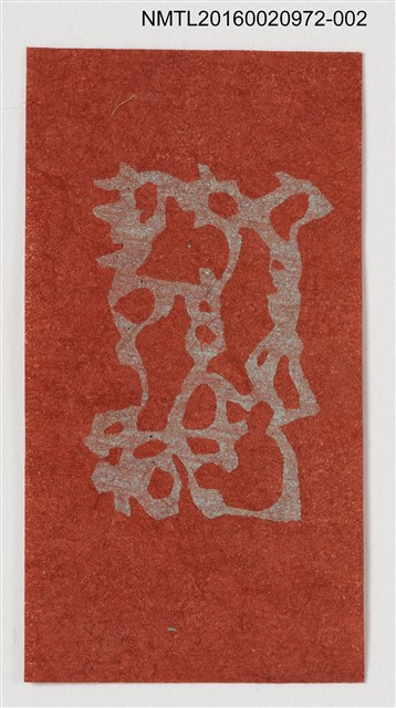 主要名稱：藏書票—草書（紅底）圖檔，第1張，共1張