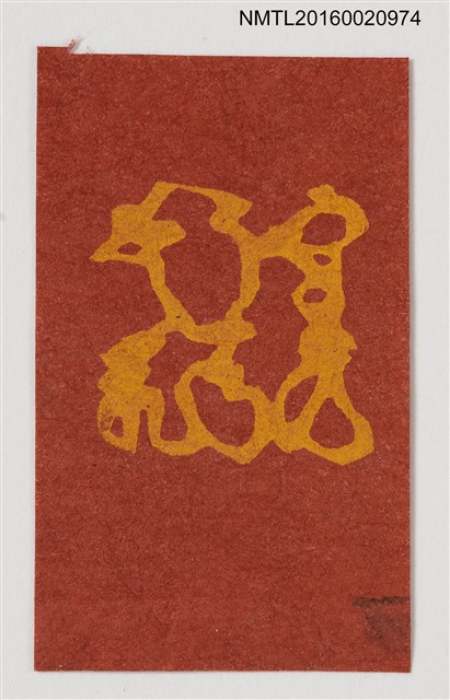 主要名稱：藏書票—抽象紋圖檔，第1張，共1張