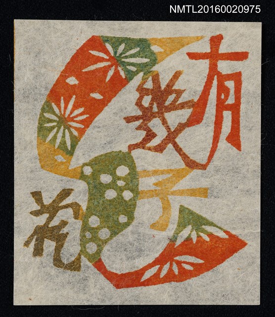 主要名稱：藏書票—有幾子藏書圖檔，第1張，共1張
