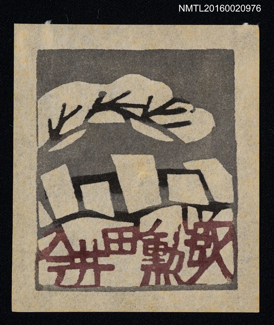 主要名稱：藏書票—白雪圖檔，第1張，共1張