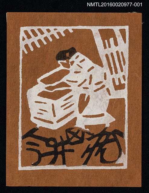 主要名稱：藏書票—造紙（褐）圖檔，第1張，共1張