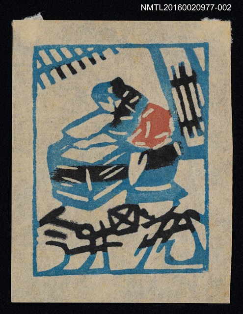 主要名稱：藏書票—造紙（藍）圖檔，第1張，共1張