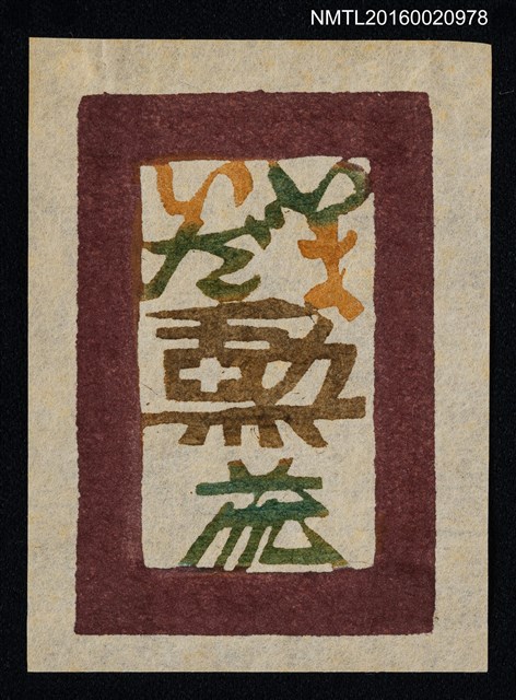 主要名稱：藏書票—今井田勳蔵圖檔，第1張，共1張