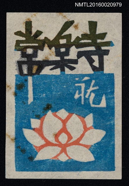 主要名稱：藏書票—蓮圖檔，第1張，共1張