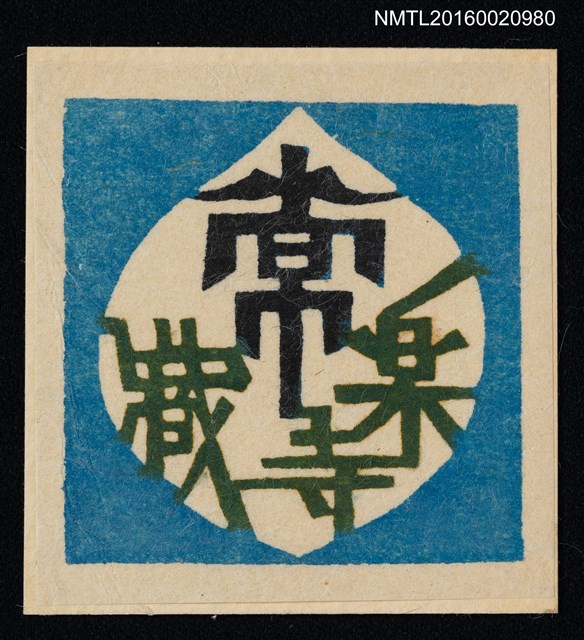 主要名稱：藏書票—常樂寺藏圖檔，第1張，共1張