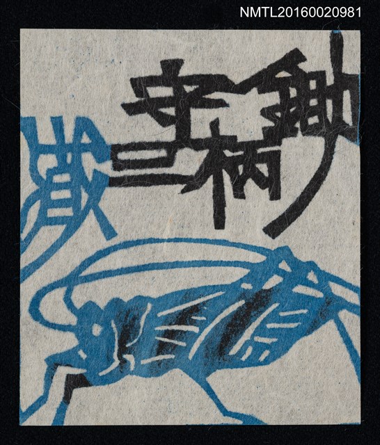 主要名稱：藏書票—藍蚱蜢圖檔，第1張，共1張