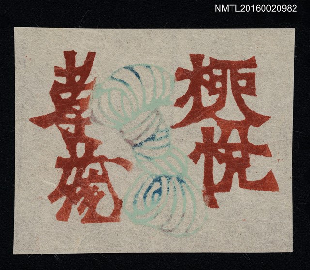 主要名稱：藏書票—線團圖檔，第1張，共1張