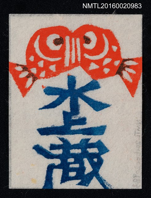 主要名稱：藏書票—雙魚圖檔，第1張，共1張