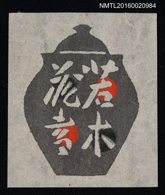 主要名稱：藏書票—甕圖檔，第1張，共1張