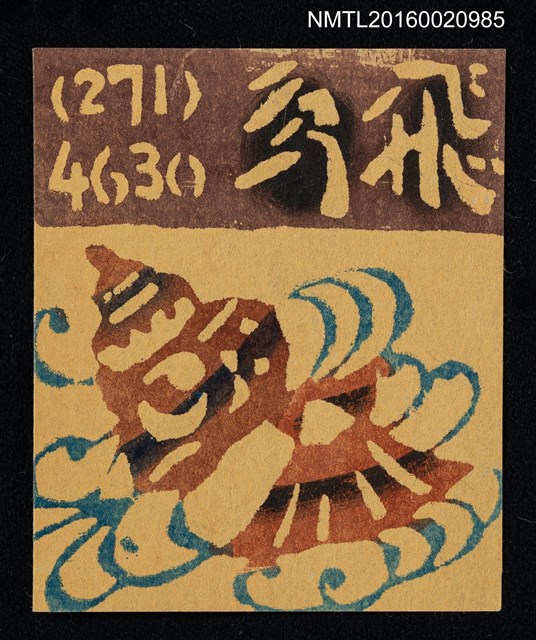 主要名稱：藏書票—飛鳥圖檔，第1張，共1張
