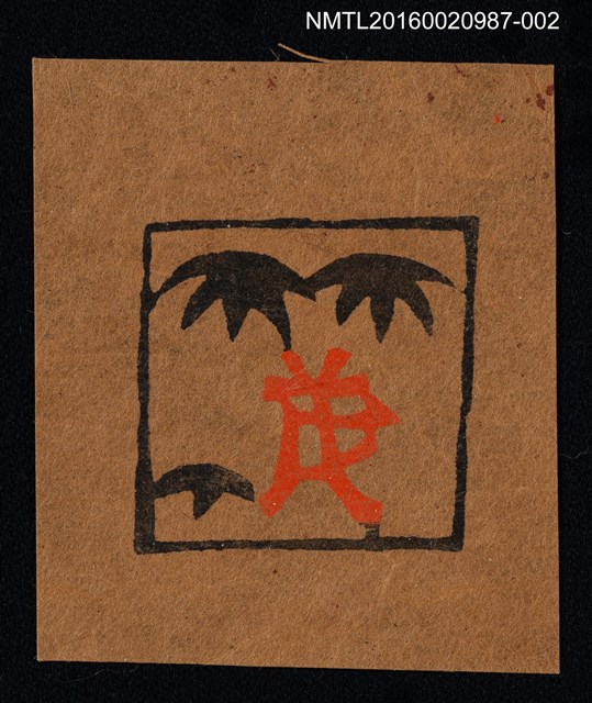 主要名稱：藏書票—竹葉（褐底）圖檔，第1張，共1張