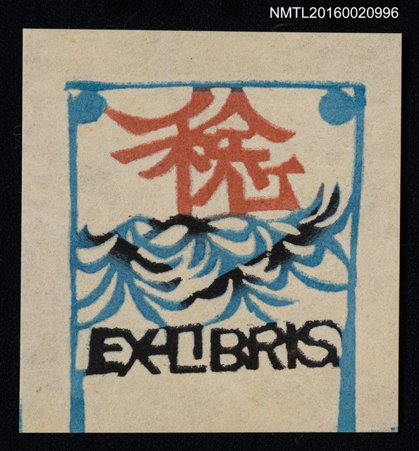 主要名稱：藏書票—藍葉圖檔，第1張，共1張