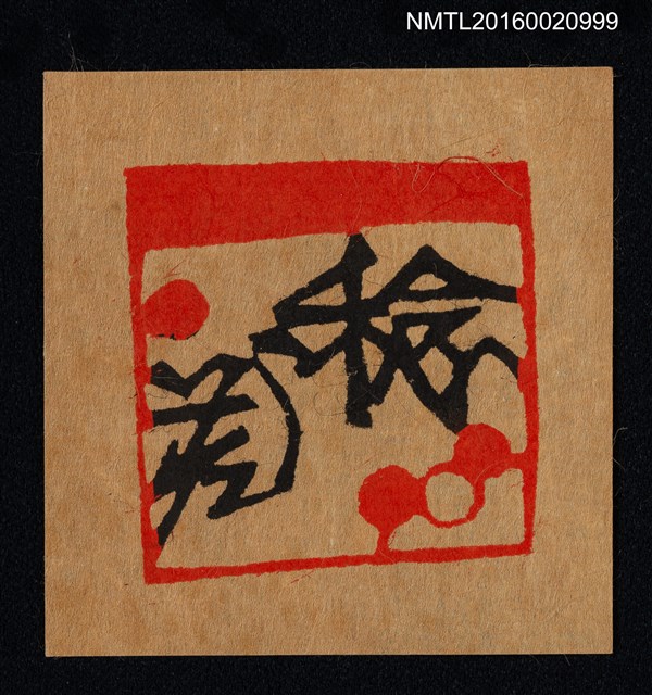 主要名稱：藏書票—稔藏書圖檔，第1張，共1張