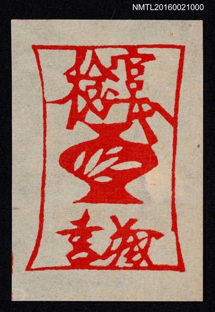 主要名稱：藏書票—紅花壺圖檔，第1張，共1張