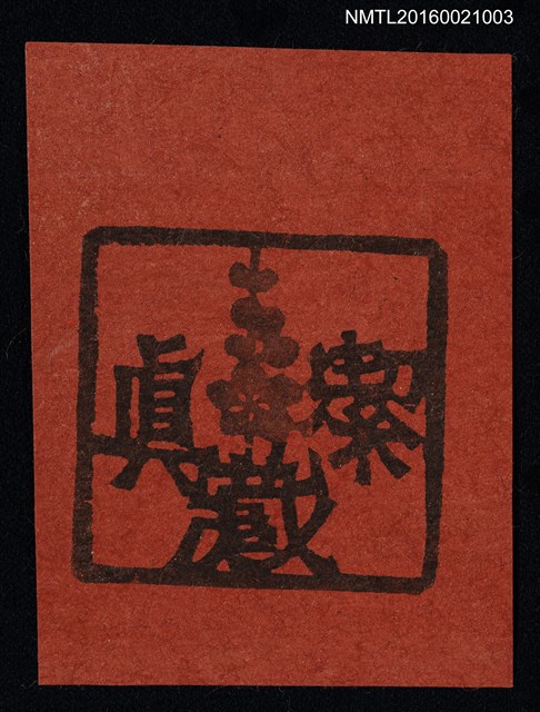 主要名稱：藏書票—一支梅圖檔，第1張，共1張