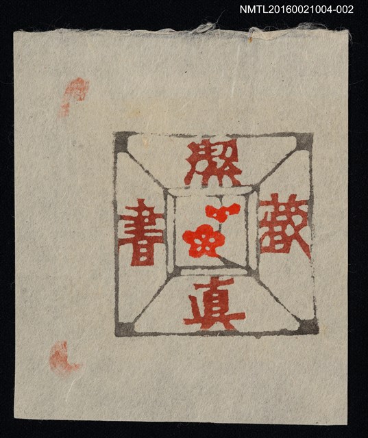 主要名稱：藏書票—紅梅（白底）圖檔，第1張，共1張