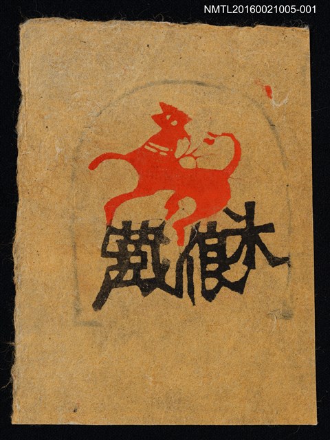 主要名稱：藏書票—獸影（橘）圖檔，第1張，共1張