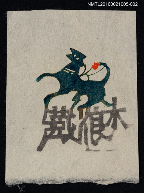 主要名稱：藏書票—獸影（白）圖檔，第1張，共1張