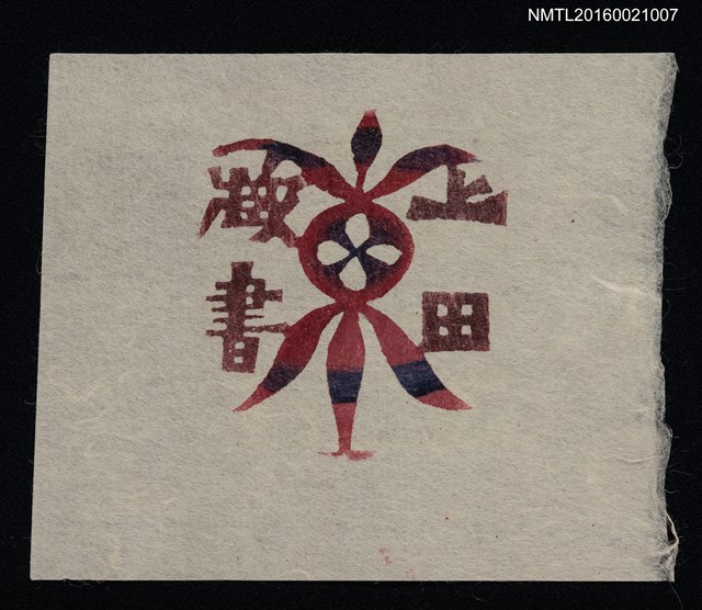 主要名稱：藏書票—紋飾圖檔，第1張，共1張