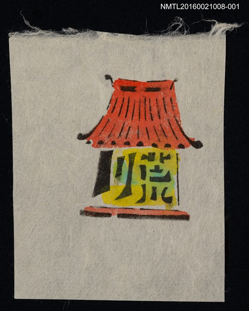 主要名稱：藏書票—紅頂小廟（白底）圖檔，第1張，共1張