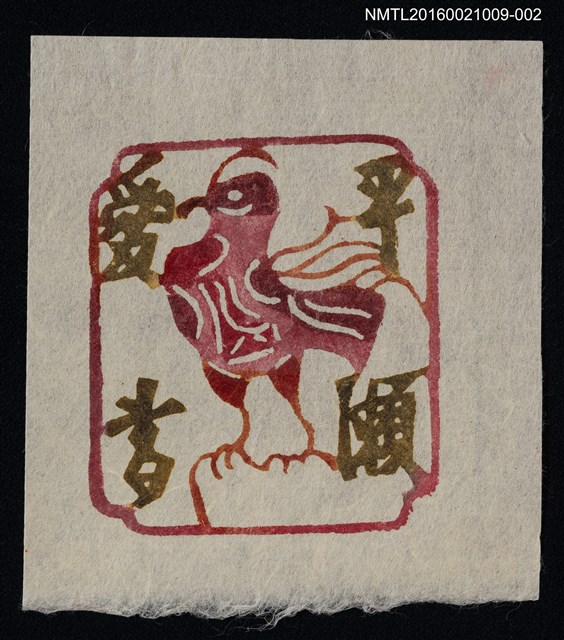 主要名稱：藏書票—鳳鳥（紅框）圖檔，第1張，共1張