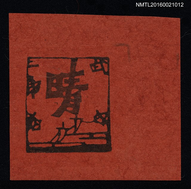 主要名稱：藏書票—湖上帆圖檔，第1張，共1張