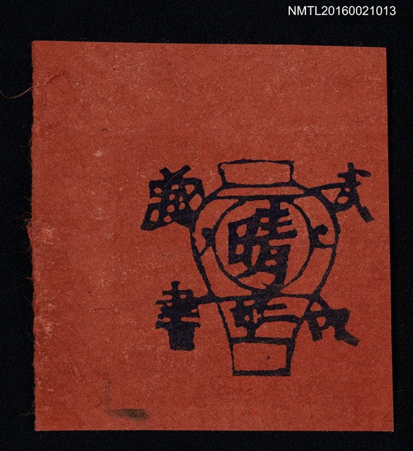 主要名稱：藏書票—晴壺圖檔，第1張，共1張